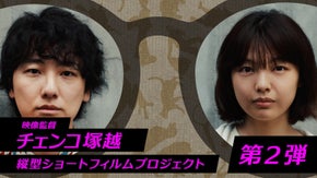 映像監督チェンコ塚越 -縦型ショートフィルムプロジェクト 第２弾-