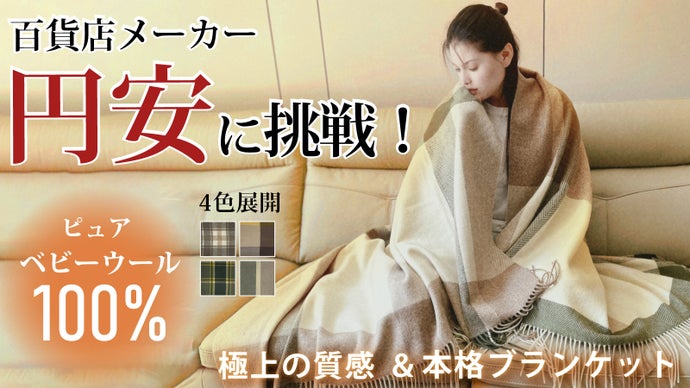 ふんわり、柔らかい！希少なピュアーベビーウールを使用した贅沢なブランケット