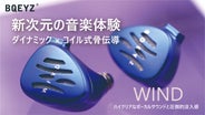 前作1000万円越え】ハイクリアなボーカルと圧倒的没入感！WIND