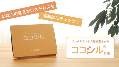 心の健康診断】アフターフォローサービス付き！メンタルストレス尿検査