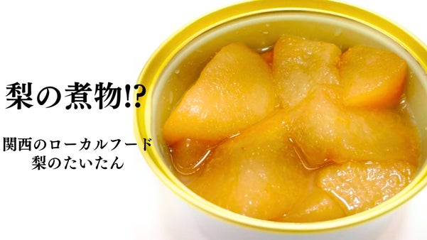 創業70年、香住梨一筋の農家が届ける。甘くて柔らかい！香住梨のたいたん缶詰