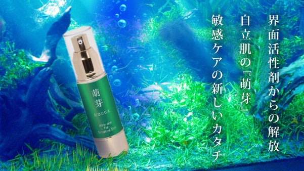 界面活性剤からの解放！界面活性剤・合成ポリマー不使用のオールインワンゲル『萌芽』