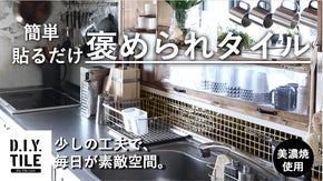 お家がもっと好きになる。カットして貼るだけ【特許取得】美濃焼タイル｜DIYタイル