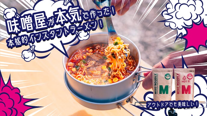 旨みとコクが食欲をそそる！味噌屋が本気で作るインスタント味噌