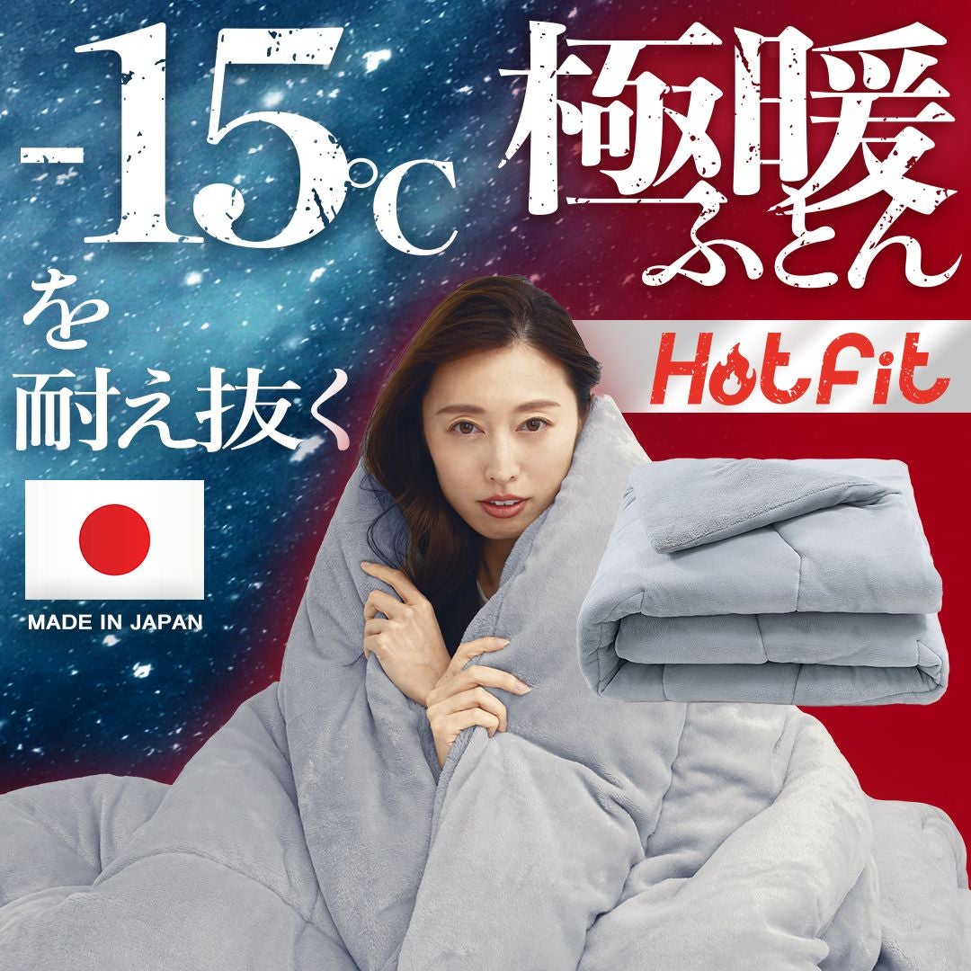 創業54年の布団のプロが贈る、一枚でも驚くほど暖かい、-15℃を耐え抜く
