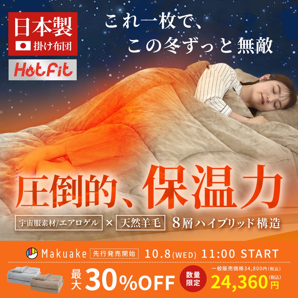 Makuake｜創業54年の布団のプロが贈る、一枚でも驚くほど暖かい、-15
