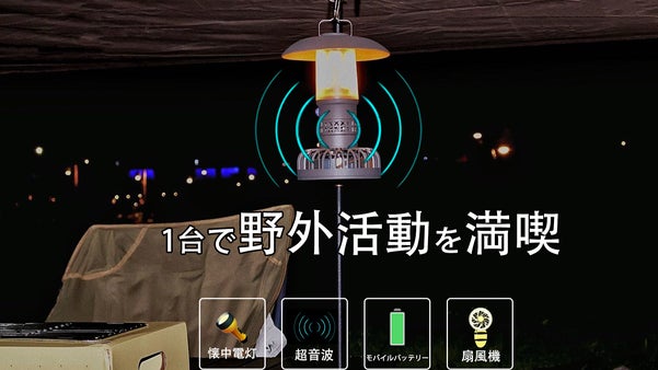 【1台４役】これ一つで充実した野外活動を。多機能キャンプライト