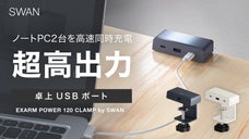 待望の超高出力。小型卓上USBポート「EXARM POWER」誕生