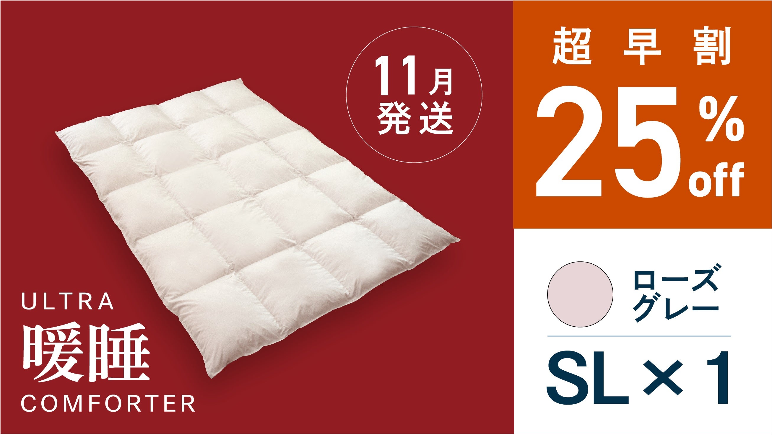 さらに暖かく！暖房いらずの掛けふとん【ウルトラ暖睡コンフォーター