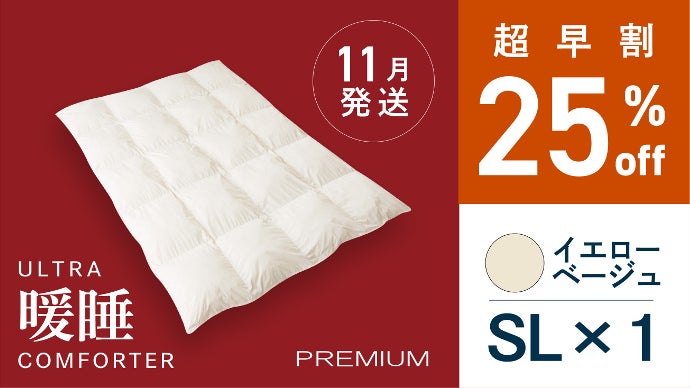さらに暖かく！暖房いらずの掛けふとん【ウルトラ暖睡コンフォーター