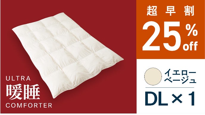 さらに暖かく！暖房いらずの掛けふとん【ウルトラ暖睡コンフォーター