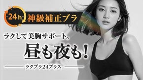 【累計250万枚突破】24時間快適ブラから新シリーズ。理想のボリュームバストへ