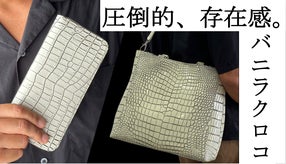 〈数量限定〉豊かな表情で迫力ある目地染めクロコダイル。職人技のキングオブレザー