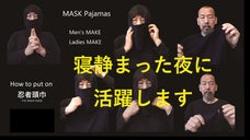 夜は私のもの。今宵から変身します。シルク使用の顔・髪MASKパジャマ登場。
