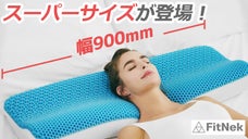 寝返りがもっと楽に！もっと自由に！フィットネック DELUXで快適睡眠を。
