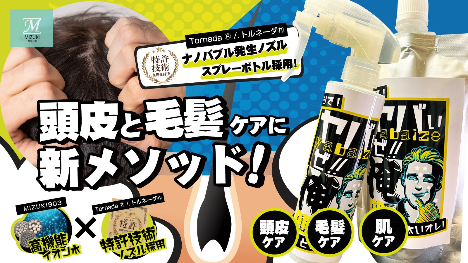 やばいぜ！俺」 ナノバブルの力で頭髪 頭皮にダブルアタック｜マクアケ