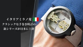 【イタリア ミラノ発】クラシックな手巻き時計が、好評につき新色登場の第2弾！