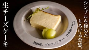 《国産チーズを味わう》シンプルを極めた純国産とろける"生チーズケーキ"