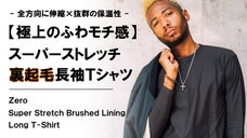 全方向ストレッチ&times;抜群の保温性【ふわモチ裏起毛】寒い冬を快適にする長袖Ｔシャツ