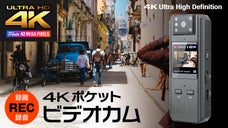 SNS向け縦型動画も撮影できる、ライフログカメラ「4K ポケットビデオカム」。