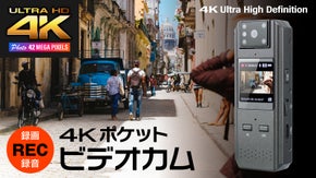 SNS向け縦型動画も撮影できる、ライフログカメラ「4K ポケットビデオカム」。