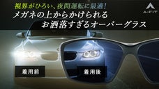 対向車のヘッドライトの眩しさ対策に！より多くのメガネに対応するオーバーグラス登場