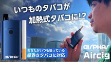 いつものタバコが加熱式タバコに！？紙巻きタバコが吸える加熱式デバイス