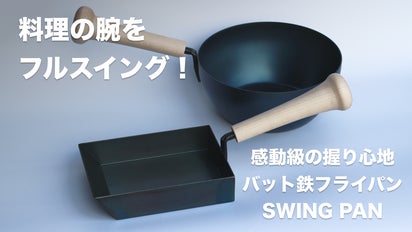 より料理を楽しく。藤田金属とミズノが紡ぐバットフライパン｜SWING