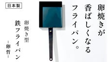 卵焼きがメイン料理になる。脅威の熱伝導で、香り高い逸品に【卵焼き用鉄フライパン】