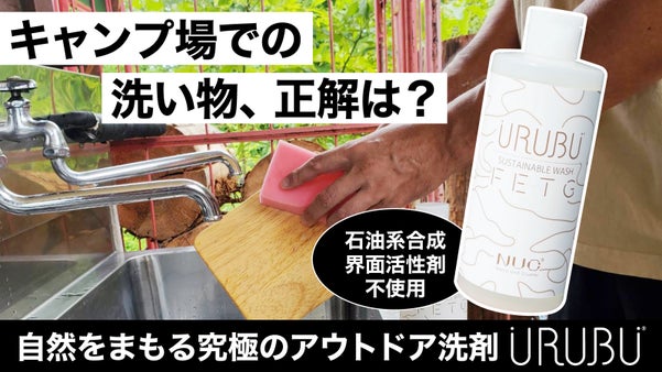 【アウトドアを楽しんだ後は、環境に優しい後始末】自然をまもる究極の洗剤URUBU