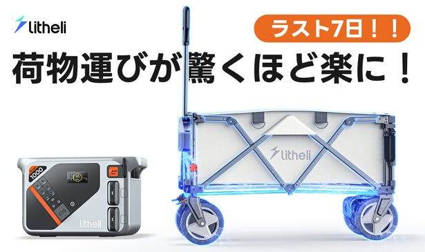 Makuake｜荷物運びが驚くほど楽に！革新的な電動キャリーワゴンLitheli 
