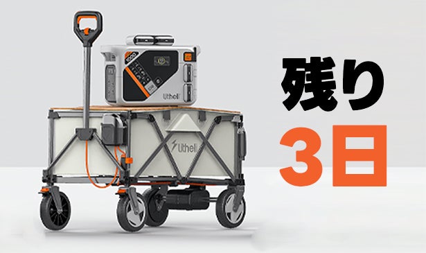 Makuake｜荷物運びが驚くほど楽に！革新的な電動キャリーワゴンLitheli 