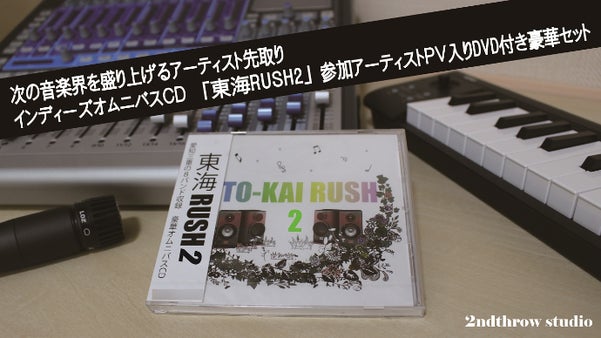 東海のインディーズバンド達を盛り上げよう！「東海RUSH2」CD制作プロジェクト