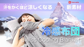 暑い夏の夜、汗をかくほど涼しくなる！スイスHeiQアルプスクーリング布団