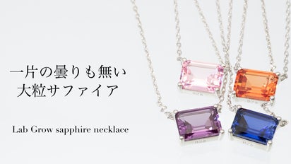 魅惑の3ct】選べる4色の大粒 ラボグロウ サファイ アネックレス