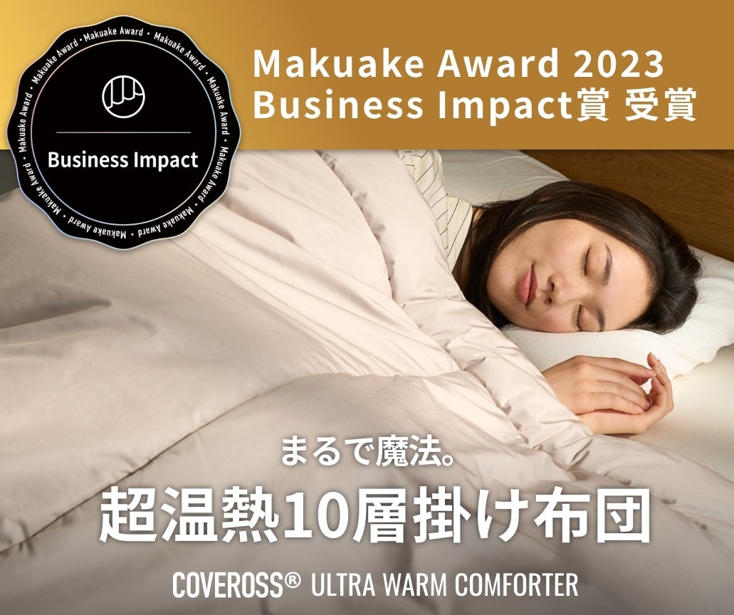 内閣総理大臣賞受賞技術カバロス！今年の冬はこれ一枚で完結！超温熱10