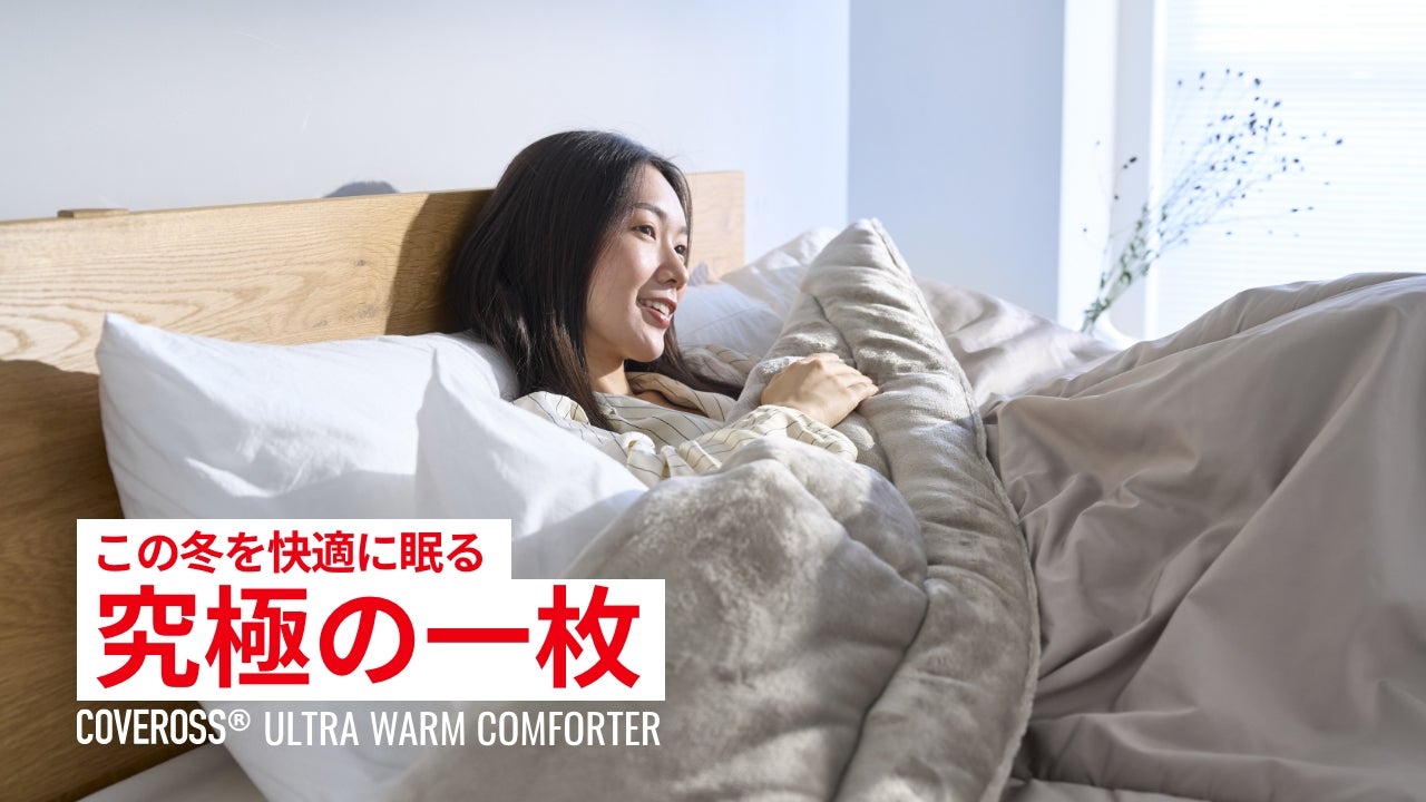 内閣総理大臣賞受賞技術カバロス！今年の冬はこれ一枚で完結！超