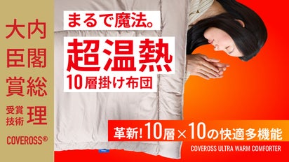 内閣総理大臣賞受賞技術カバロス！今年の冬はこれ一枚で完結！超温熱10  
