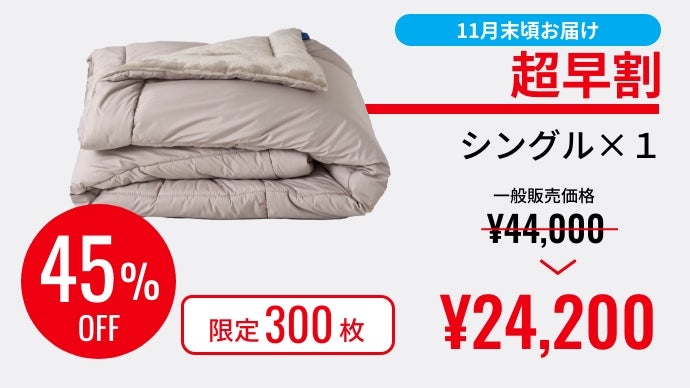 内閣総理大臣賞受賞技術カバロス！今年の冬はこれ一枚で完結！超温熱10 