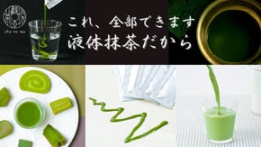 新たな抹茶の楽しみ方を提供。10秒で本格抹茶に。『Matcha Pressed』