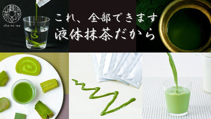 新たな抹茶の楽しみ方を提供。10秒で本格抹茶に。『Matcha Pressed