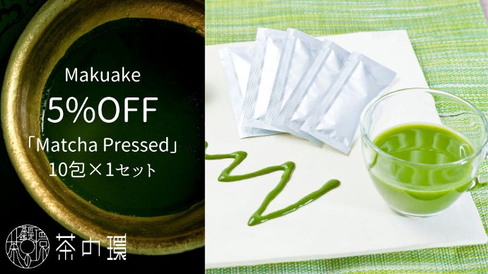 新たな抹茶の楽しみ方を提供。10秒で本格抹茶に。『Matcha Pressed