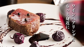 モダンフレンチ&times;ワインが5皿5杯で7000円。至福のペアリングを味わえる会員募集