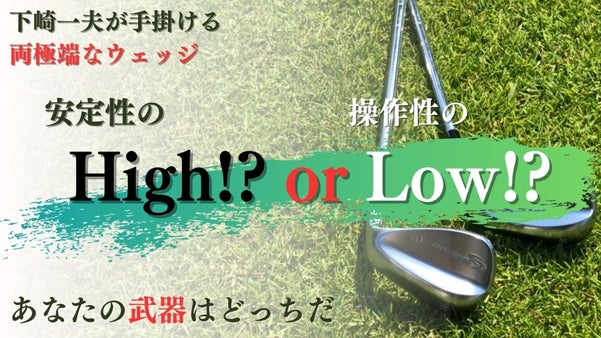 あなたはどっち？ High&Low ２つの独特なバウンスでグリーンを攻略する