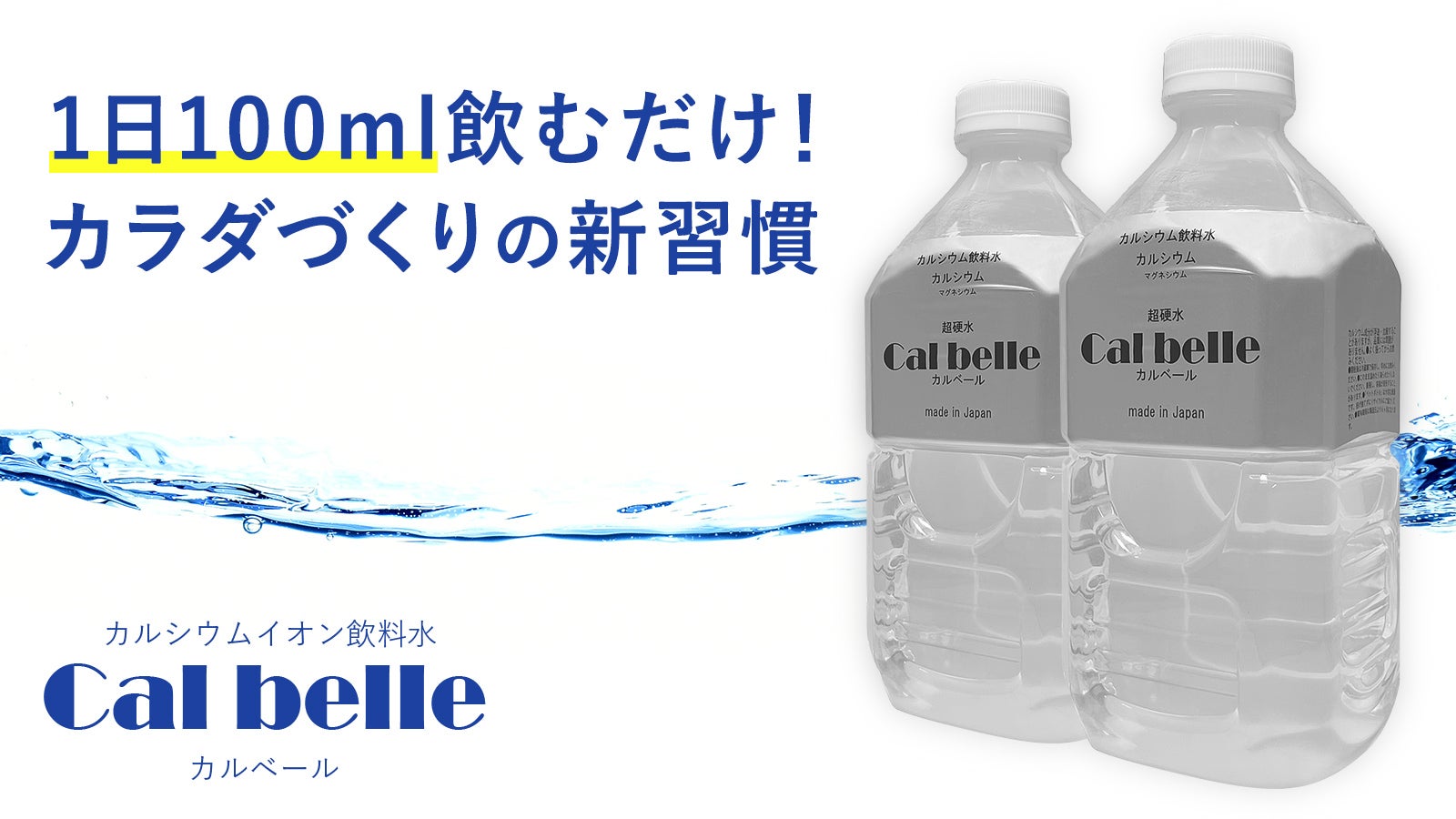 吸収力が抜群！高濃度の水溶性カルシウム／マグネシウムを含む