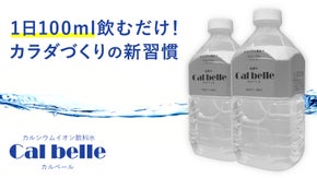 吸収力が抜群！高濃度の水溶性カルシウム／マグネシウムを含むミネラルウォーター