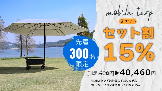 移動式タープ！キャンプやアウトドアに！お手持ちのキャリーワゴンに