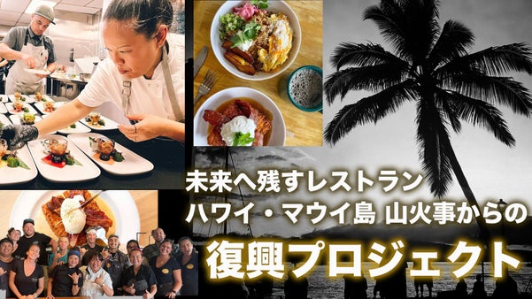 ハワイ・マウイ島被災の復興。ココヘッドカフェオーナーシェフ店、修繕サポーター募集