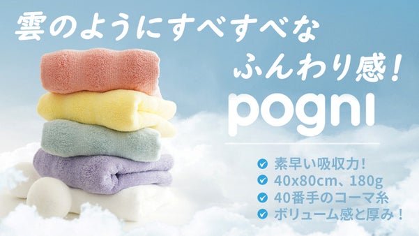 ふわふわとした厚手のタオル、ふんわりボリューム感と厚み ! 【POGNIタオル】