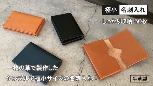 一枚の革で製作した「シンプル・コンパクト・大容量」の名刺入れ